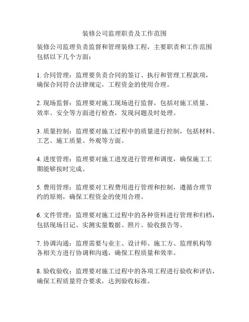 装修公司监理职责及工作范围
