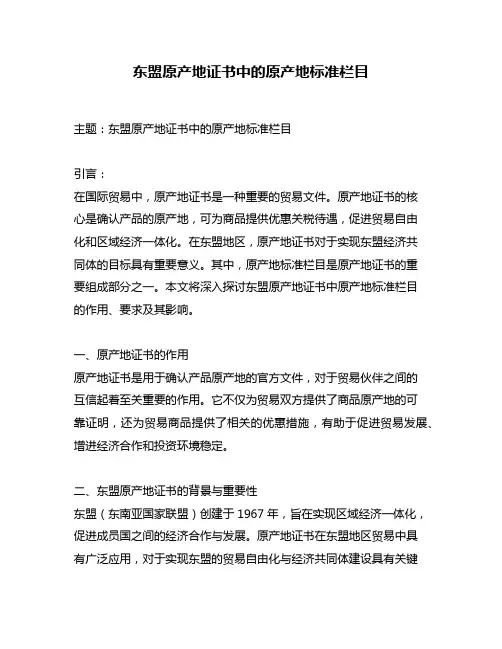 东盟原产地证书中的原产地标准栏目