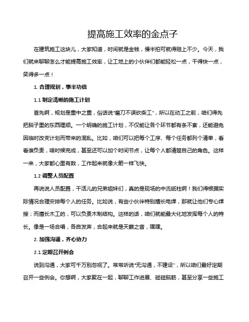 提高施工效率的金点子