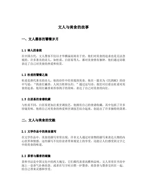 讲述文人与美食的故事