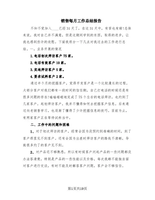 销售每月工作总结报告(6篇)