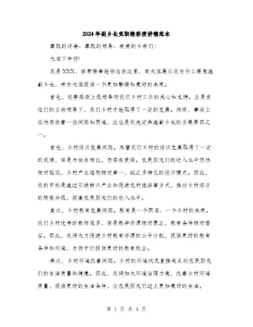 2024年副乡长竞职精彩演讲稿范本(二篇)