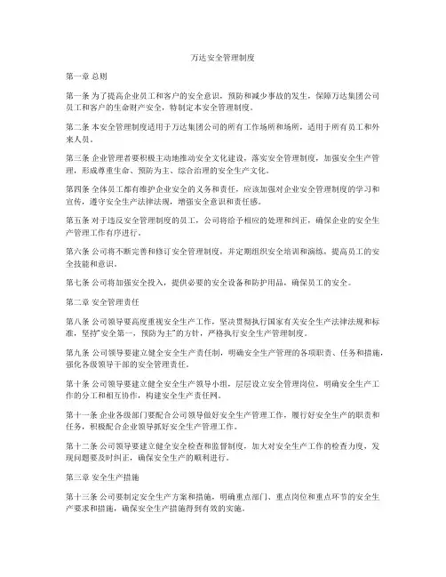 万达安全管理制度