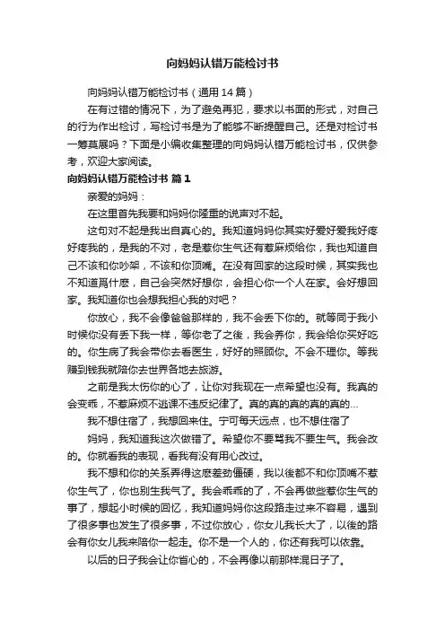 向妈妈认错万能检讨书