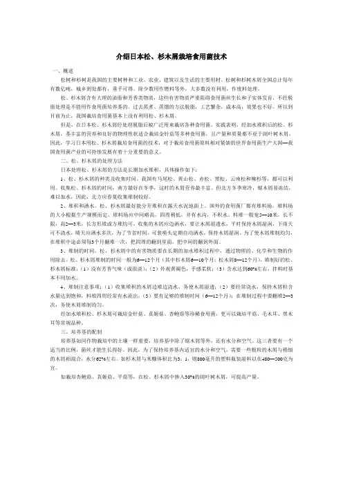 日本松、杉木屑栽培食用菌技术