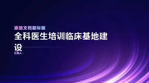 全科医生培训临床基地建设
