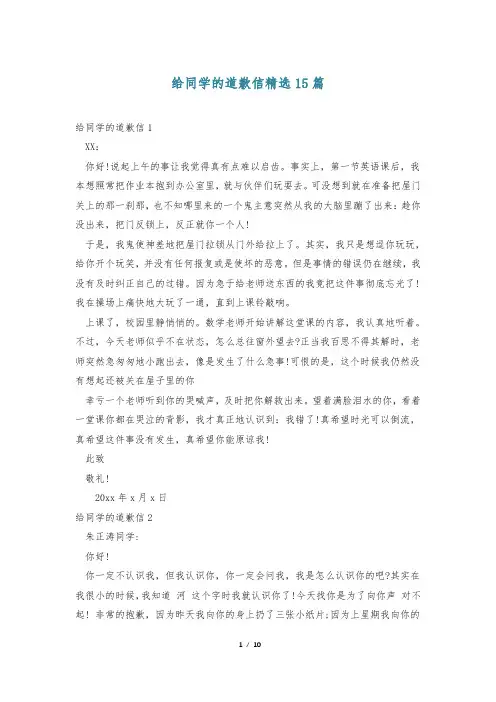 给同学的道歉信精选15篇