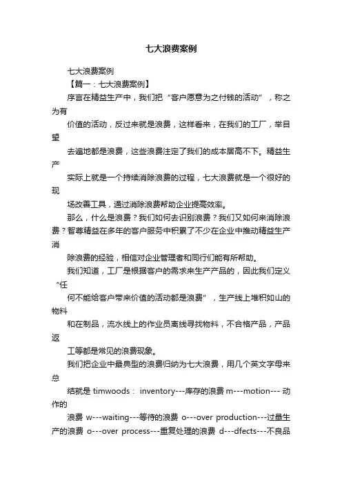 七大浪费案例