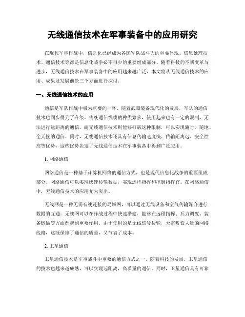 无线通信技术在军事装备中的应用研究