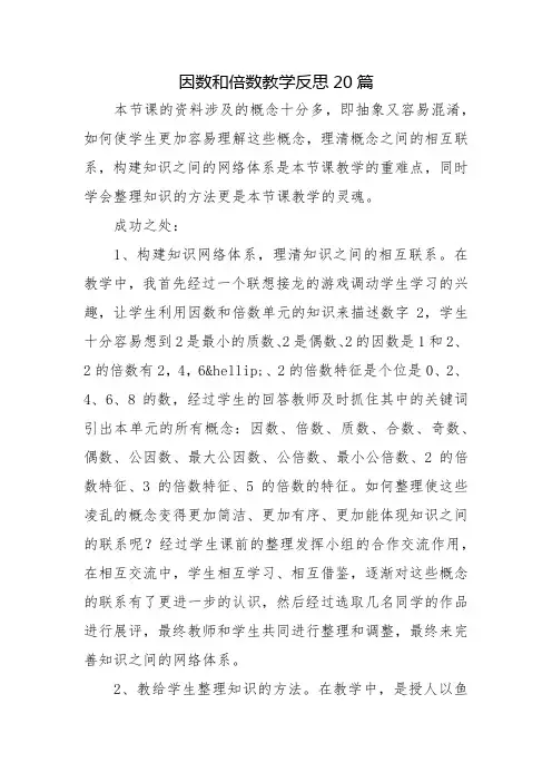 因数和倍数教学反思20篇
