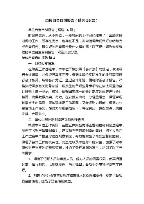 单位自查自纠报告（精选16篇）