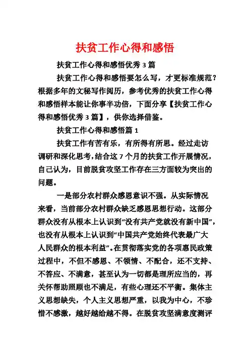 扶贫工作心得和感悟
