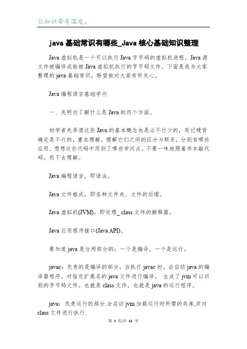 java基础常识有哪些_Java核心基础知识整理