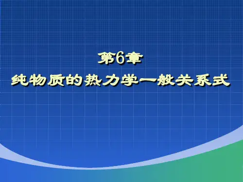 化工原理-第6章-纯物质的热力学一般关系式