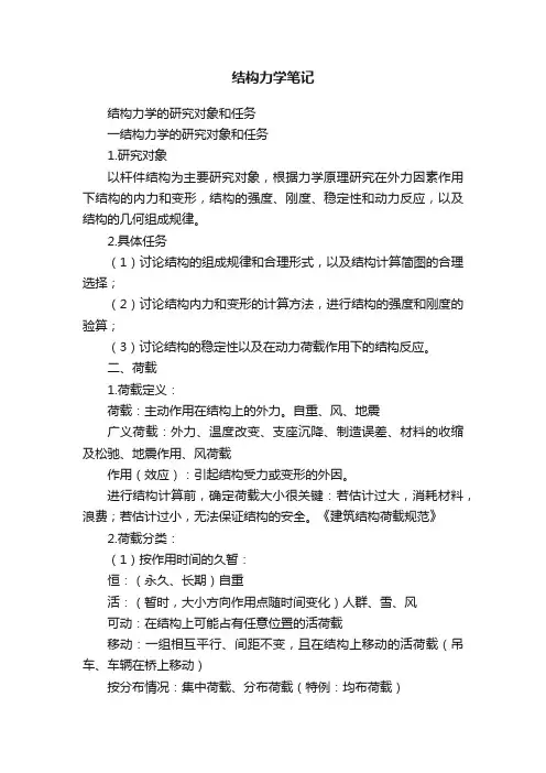 结构力学笔记