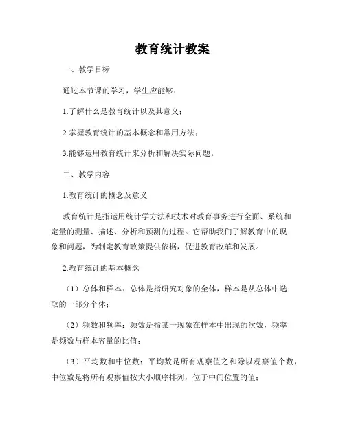 教育统计教案