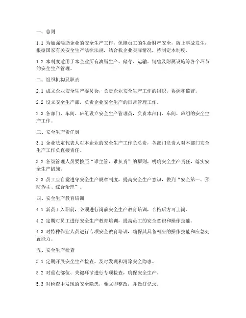 油脂企业安全生产管理制度