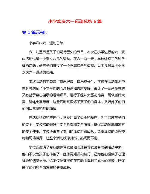 小学欢庆六一运动总结5篇