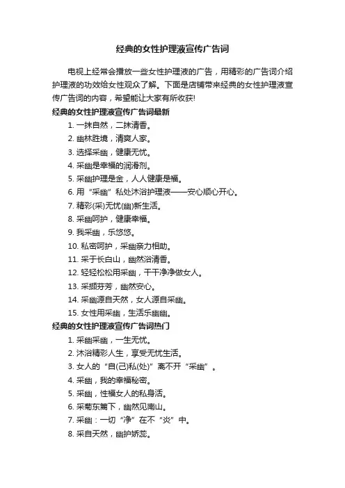 经典的女性护理液宣传广告词