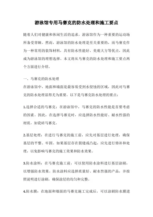 游泳馆专用马赛克的防水处理和施工要点