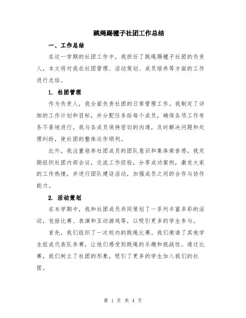 跳绳踢毽子社团工作总结