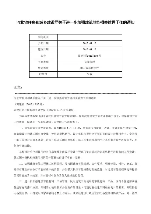 河北省住房和城乡建设厅关于进一步加强建筑节能相关管理工作的通知-冀建科[2012]630号