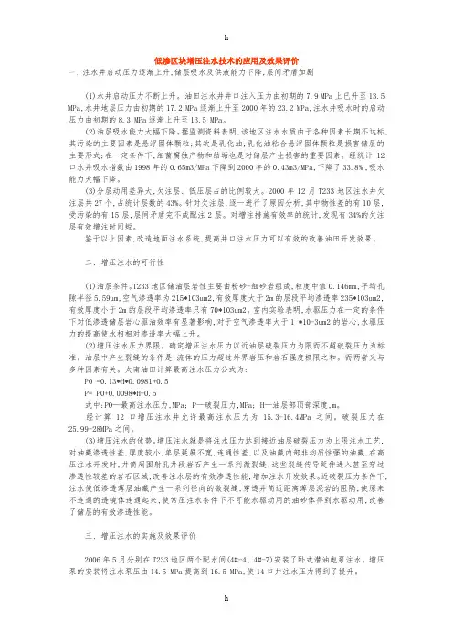 低渗区块增压注水技术的应用及效果评价