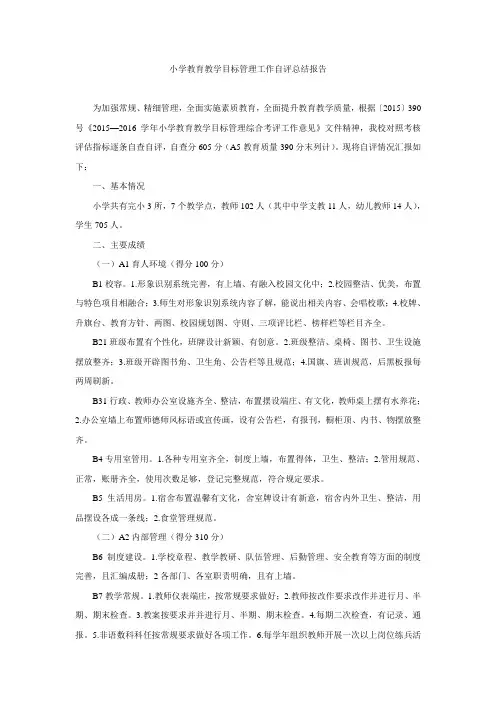 小学教育教学目标管理工作自评总结报告