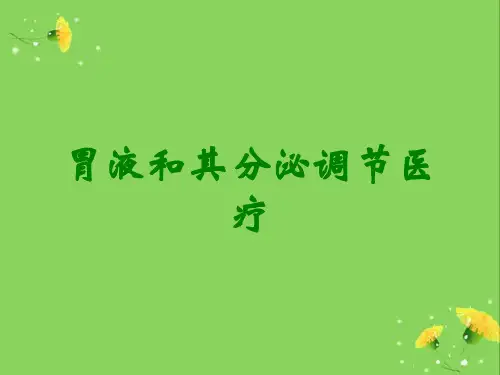 胃液和其分泌调节医疗