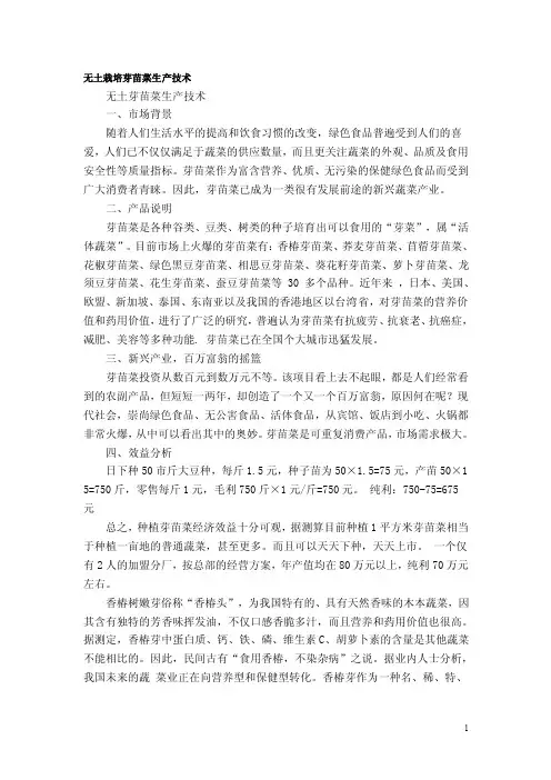 无土栽培芽苗菜生产技术创业计划书