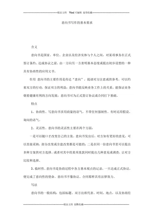 意向书写作的基本要求