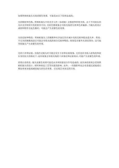 照相机镜头淡紫色原理