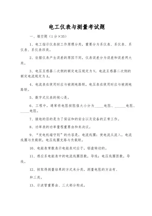 电工仪表与测量考试题