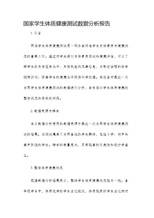 国家学生体质健康测试数据分析报告