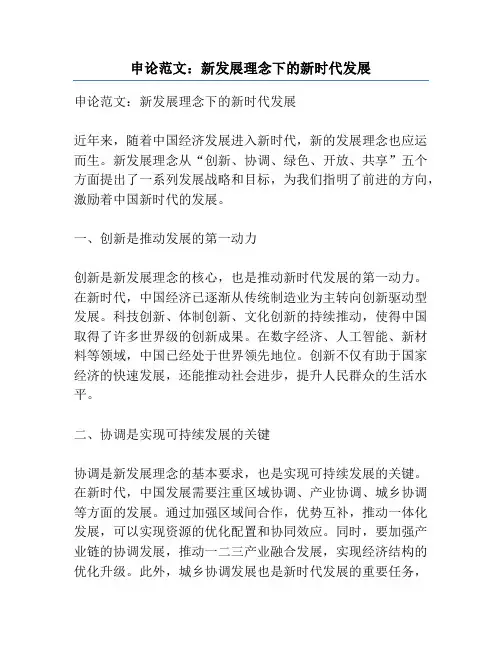 申论范文：新发展理念下的新时代发展