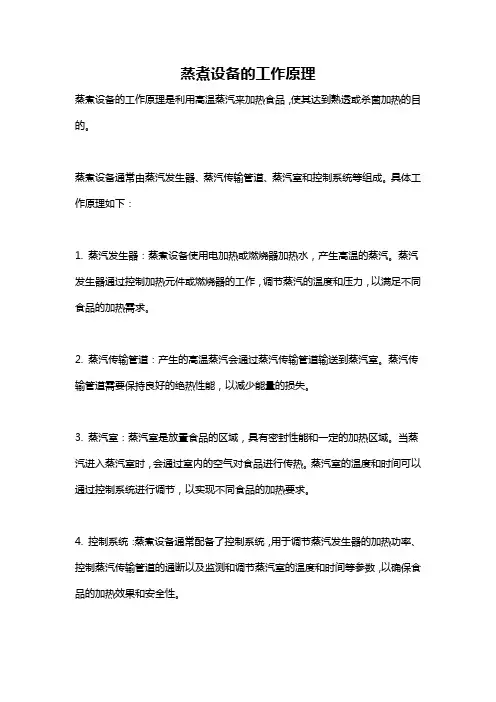 蒸煮设备的工作原理