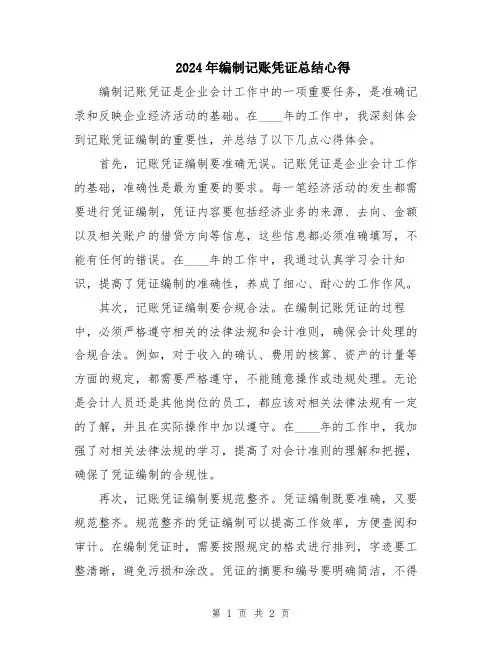 2024年编制记账凭证总结心得