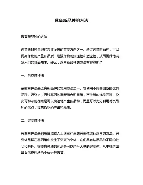 选育新品种的方法