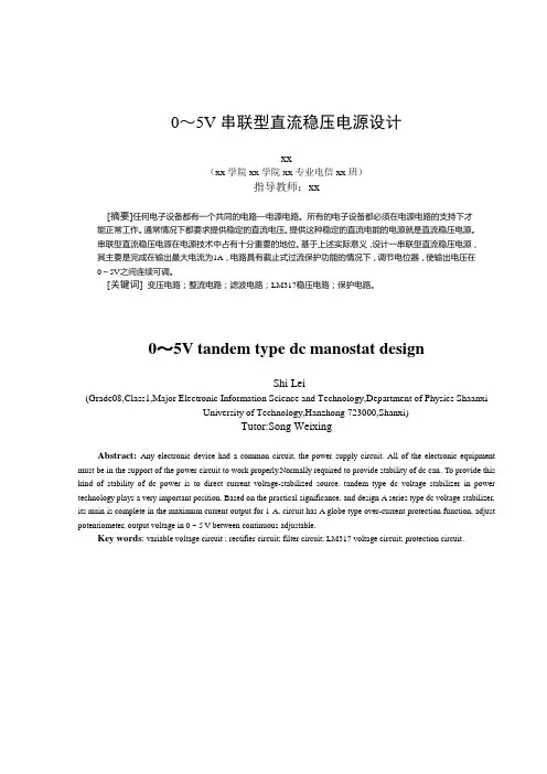 0～5V串联型直流稳压电源设计