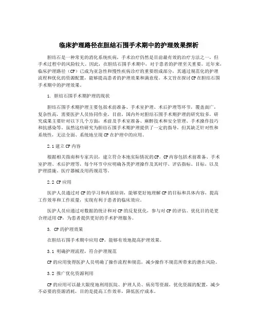 临床护理路径在胆结石围手术期中的护理效果探析