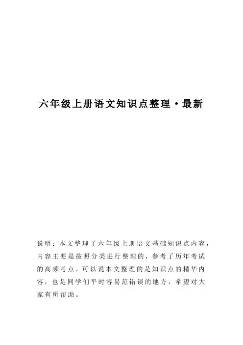六年级上册语文知识点整理-最新