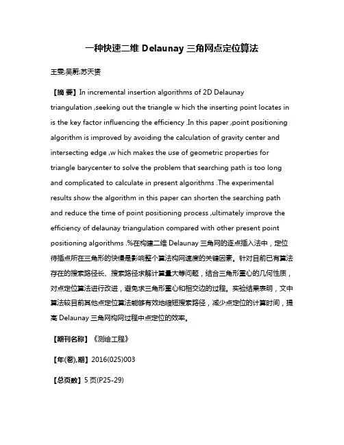 一种快速二维 Delaunay 三角网点定位算法