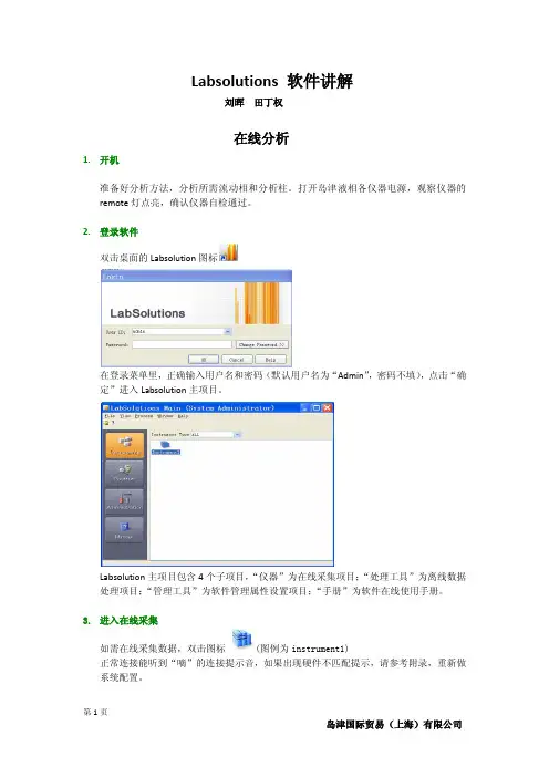 岛津Labsolutions 讲解