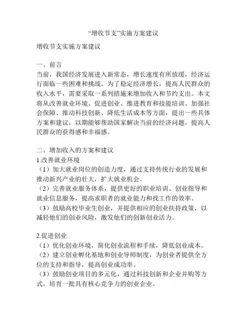 “增收节支”实施方案建议