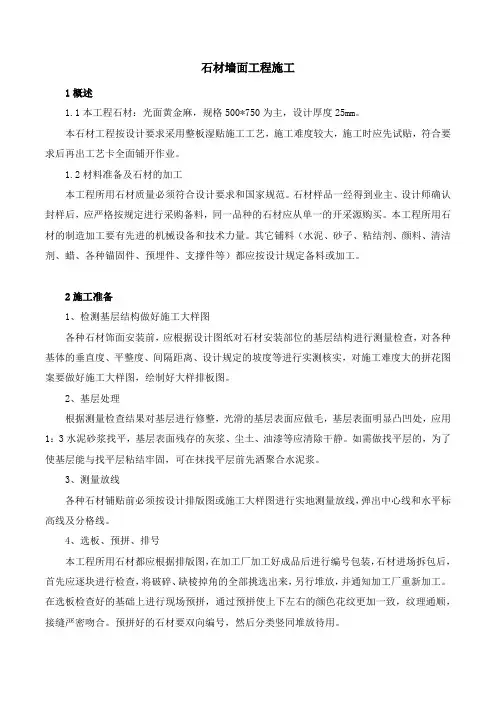 石材墙面工程施工