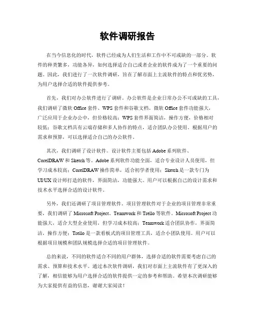 软件调研报告