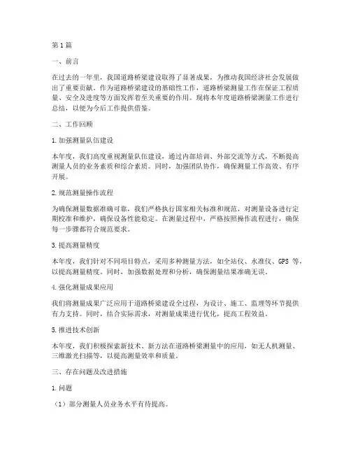 道路桥梁测量年度总结(3篇)