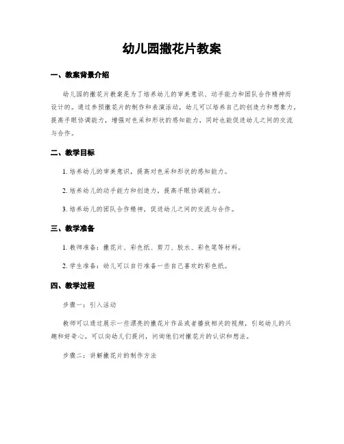 幼儿园撒花片教案
