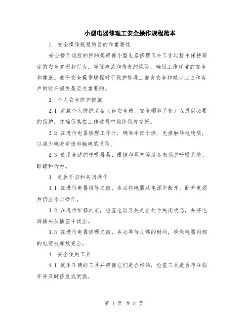 小型电器修理工安全操作规程范本
