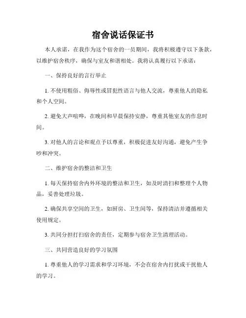 宿舍说话保证书